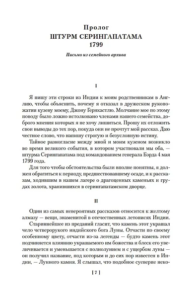 Лунный камень. Когда опускается ночь - фото 11