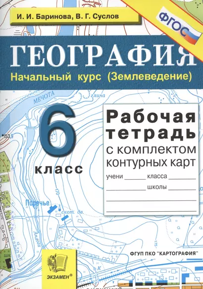 Рабочая тетрадь по географии. Начальный курс (Землеведение): 6 класс: с комплектом контурных карт / 6-е изд., перераб. и доп. - фото 1