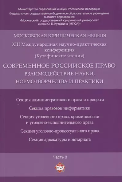 Современное российское право: взаимодействие науки, нормотворчества и практики. Материалы конференци - фото 1