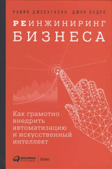 Реинжиниринг бизнеса: Как грамотно внедрить автоматизацию и искусственный интеллект - фото 1