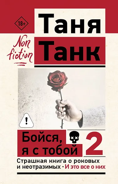 Бойся, я с тобой 2. Страшная книга о роковых и неотразимых. И это все о них - фото 1