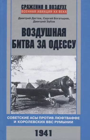 Воздушная битва за Одессу. Советские асы против люфтваффе и королевских ВВС Румынии. 1941 - фото 1