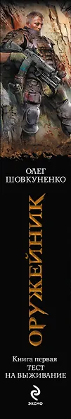 Оружейник. Кн.1 : Тест на выживание : фантастический роман - фото 3