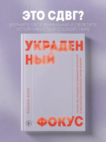 Украденный фокус. Почему мы страдаем от дефицита внимания и как сосредоточиться на самом важном - фото 4