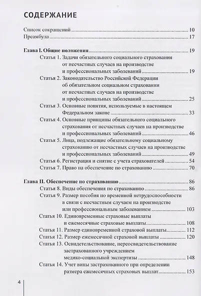 Комментарий к Федеральному закону от 24 июля 1998 г. № 125-ФЗ «Об обязательном социальном страховании от несчастных случаев на производстве и профессиональных заболеваний» (постатейный) / А. Н. Борисов. — 3-е изд., перераб. и доп. - фото 3