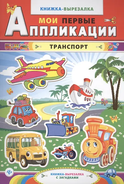Транспорт. Книжка-вырезалка с загадками - фото 1