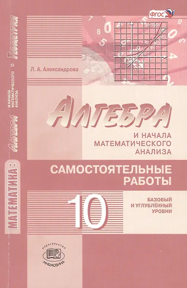 Математика: алгебра и начала математического анализа, геометрия. 10 класс. Самостоятельные работы для учащихся (базовый и углублённый уровни) 2 -е изд - фото 1