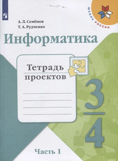 Семёнов. Информатика. Тетрадь проектов. 3-4 класс. Ч.1. /ШкР - фото 1