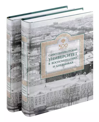 Санкт-Петербургский университет в воспоминаниях и дневниках: в 3-х томах.Т2 1862-1916: в 2-х кн. Книга 1   Санкт-Петербургский университет в воспоминаниях и дневниках: в 3-х томах.Т2 1862-1916: в 2-х кн. Книга 2 - фото 1