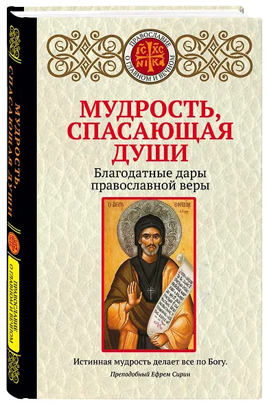 Мудрость, спасающая души. Благодатные дары православной веры - фото 3
