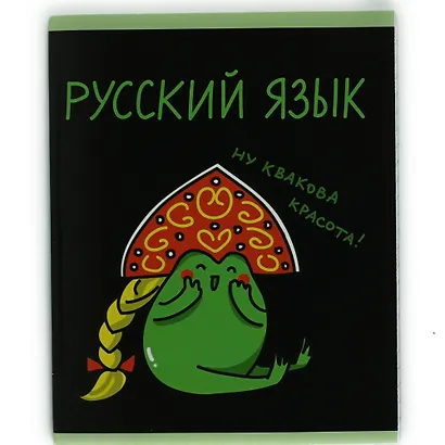 Тетрадь 48 листов в клетку "Жабка. Русский язык" - фото 2