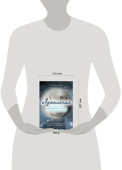 Лунология. Как использовать волшебство Луны для исполнения желаний - фото 4