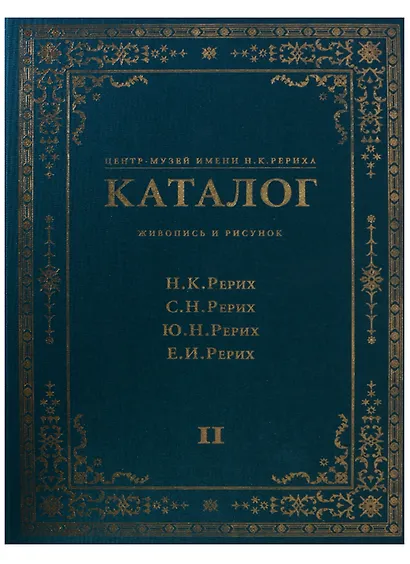 Центр-Музей имени Н.К. Рериха. Каталог. Живопись и рисунок. Н.К. Рерих. С.Н. Рерих. Ю.Н. Рерих. Е.И. Рерих. Том II - фото 1