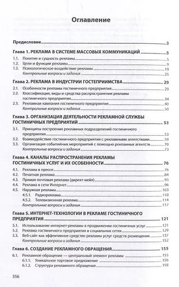 Рекламная и PR-деятельность гостиничного предприятия: учебное пособие (+электронный ресурс) - фото 2