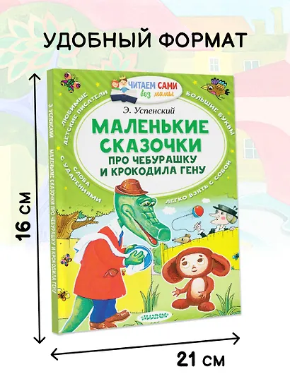 Маленькие сказки про Чебурашку и Крокодила Гену - фото 5