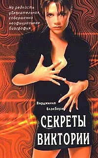 Секреты Виктории На редкость увлекательная совершенно неофициальная биография (м) - фото 1