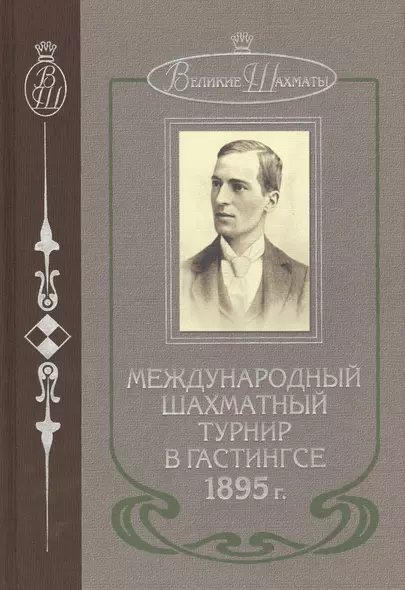 Международный шахматный турнир в Гастингсе 1895 г. (ВелШах) Шаллоп - фото 1