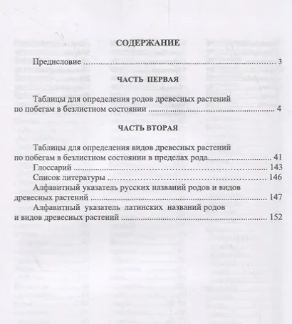 Определитель древесных растений по побегам в безлистном состоянии. Учебное пособие - фото 2