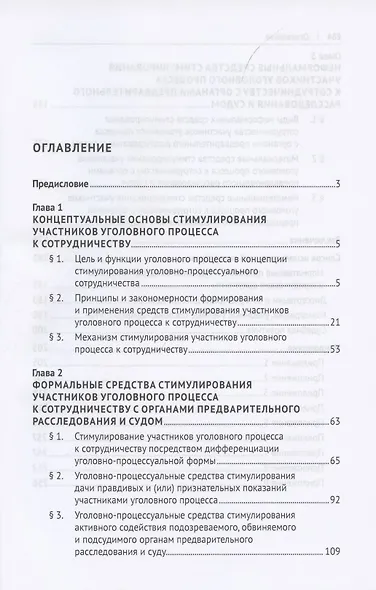 Средства стимулирования участников уголовного процесса к сотрудничеству с органами предварительного расследования и судом. Монография - фото 2
