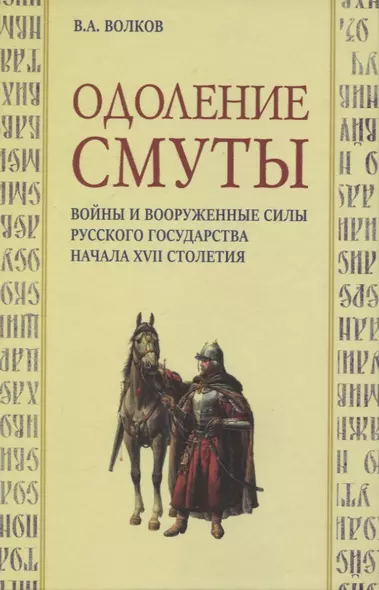 Одоление смуты. Войны и вооруженные силы Русского государства начала XVII столетия - фото 1