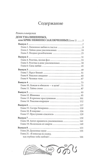 Дом умалишенных, или Крик невинно заключенных. Том 1 - фото 2