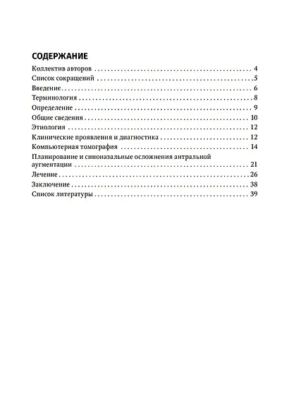 Современные аспекты диагностики и лечения одонтогенного верхнечелюстного синусита: руководство для врачей - фото 2
