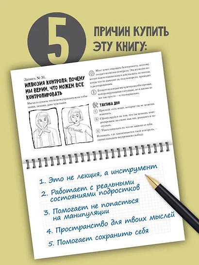 Не ведись! Практический блокнот для работы с тревогой, вниманием и эмоциями - фото 6