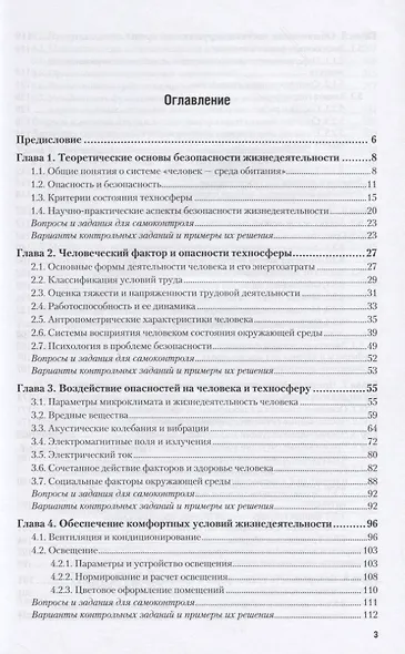 Безопасность жизнедеятельности 3-е изд., пер. и доп. Учебник и практикум для вузов - фото 2