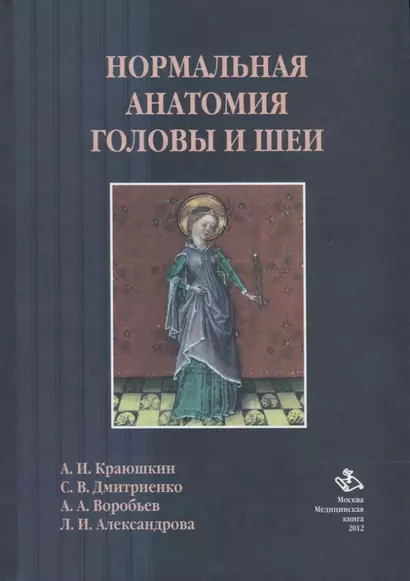 Нормальная анатомия головы и шеи: Учебник - фото 1