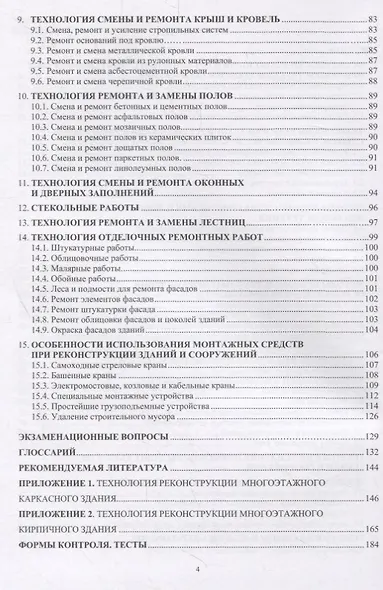 Технология реконструкции зданий и сооружений. Учебное пособие - фото 3