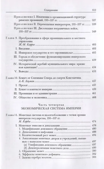 Кембриджская история древнего мира. Том XII. Кризис империи 193-337 гг. (комплект из 2 книг) - фото 9
