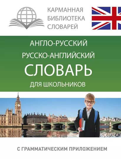 Анг.-рус.Рус.-анг.словарь для школьников с грамматическим приложением - фото 1