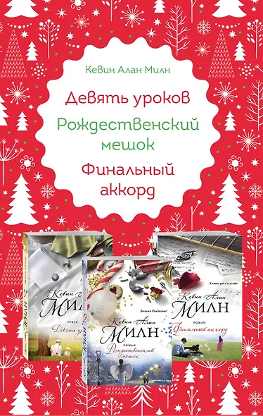 Любимые книги к любимому празднику (комплект из 3 книг) - фото 1