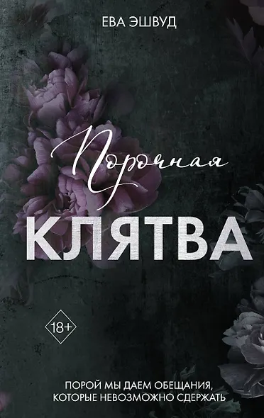 Порочная клятва (#3) - фото 1