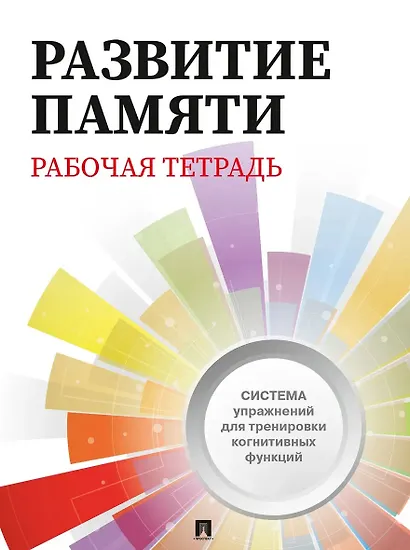 Развитие памяти. Рабочая тетрадь для взрослых - фото 1