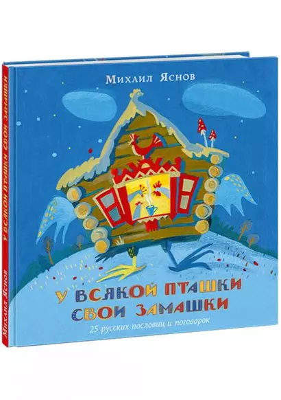 У всякой пташки свои замашки. 25 русских пословиц и поговорок - фото 1