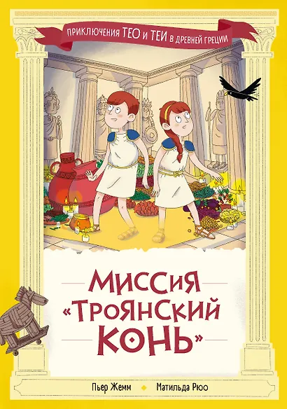 Миссия "Троянский конь" - фото 1