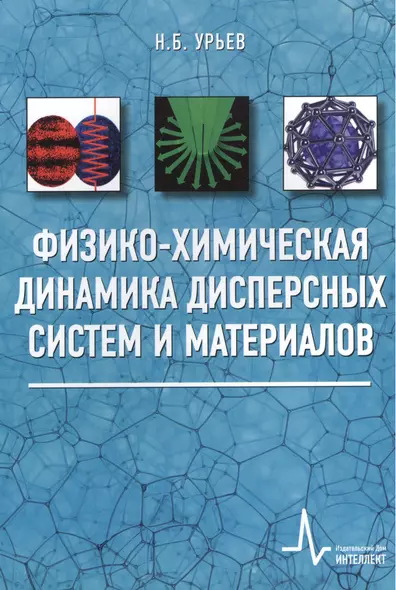 Физико-химическая динамика дисперсных систем и материалов. Учебное пособие - фото 1