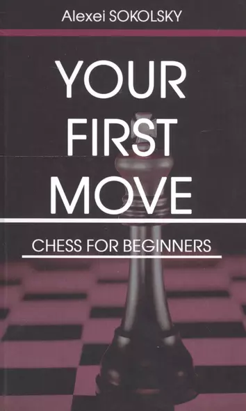 Your first move. Chess for beginners - фото 1