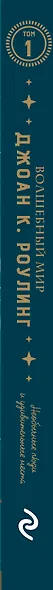 Волшебный мир Дж.К.Роулинг.Том первый: необычные люди и удивительные места - фото 5