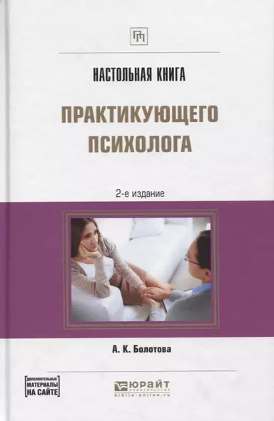 Настольная книга практикующего психолога Практич. пос. (2 изд) (ПрофПр) Болотова - фото 1