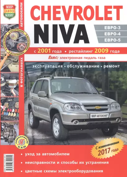 Автомобили Chevrolet Niva (с 2001 г., рестайлинг с 2009 г.). Эксплуатация, обслуживание, ремонт. Иллюстрированнон практическое пособие. - фото 1