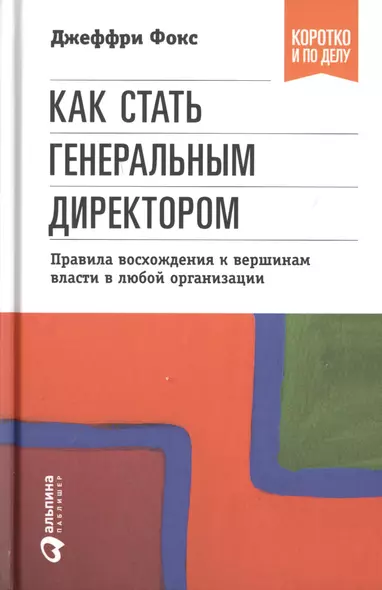 Как стать генеральным директором. Правила восхождения к вершинам власти в любой организации / 5-е изд. - фото 1