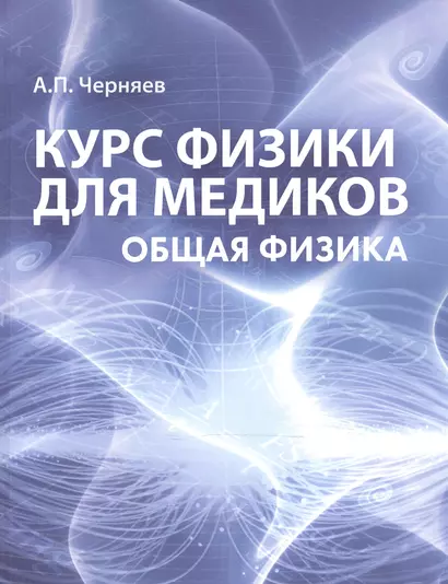 Курс физики для медиков Общая физика Учебное пособие (м) Черняев - фото 1