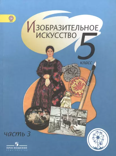 Изобразительное искусство. 5 класс. В 4-х частях. Часть 3. Учебник - фото 1