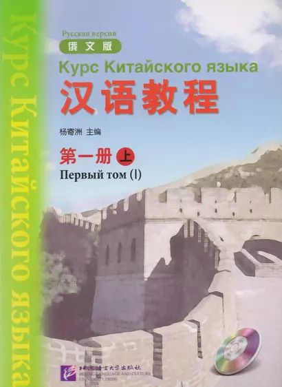 Chinese Course (Rus) 1A - Textbook / Курс Китайского Языка Книга 1 Часть 1 - фото 1