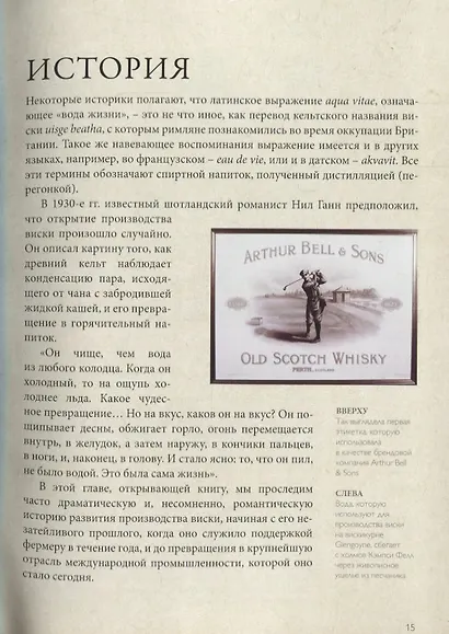 Солодовый виски. Вискикурни Шотландии - фото 6