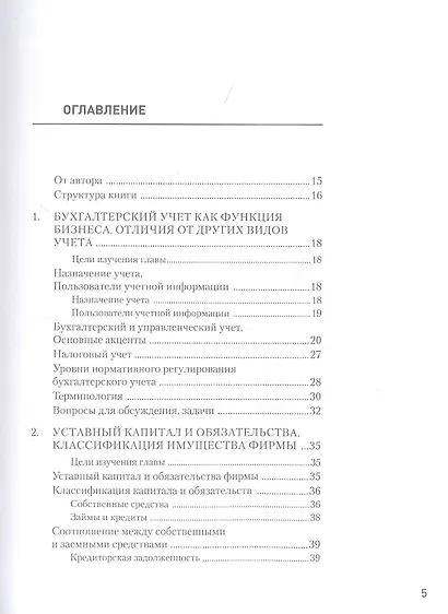 Бухгалтерский учет за 14 дней. Экспресс-курс. Новое, 14-е изд. - фото 3