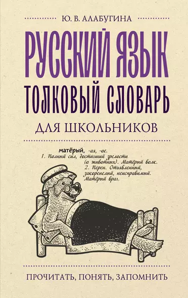 Русский язык. Толковый словарь для школьников - фото 1