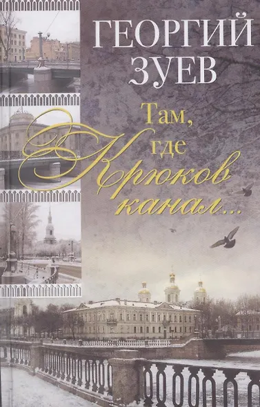 Там где Крюков канал… (2 изд) Зуев - фото 1